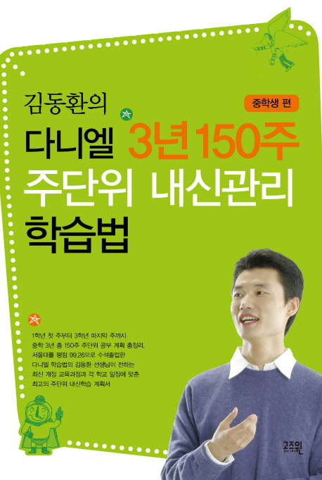 김동환의 다니엘 3년 150주 주단위 내신관리 학습법 : 중학생 편