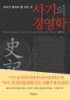 (리더가 알아야 할 모든 것) 사기의 경영학 표지 이미지