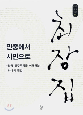 민중에서 시민으로  : 한국 민주주의를 이해하는 하나의 방법