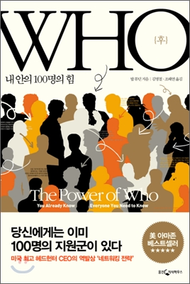 후  = Who  : 내 안의 100명의 힘