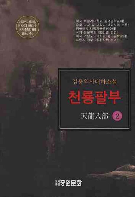 천룡팔부  =  天龍八部