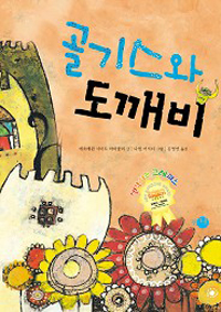 골기스와 도깨비 표지 이미지