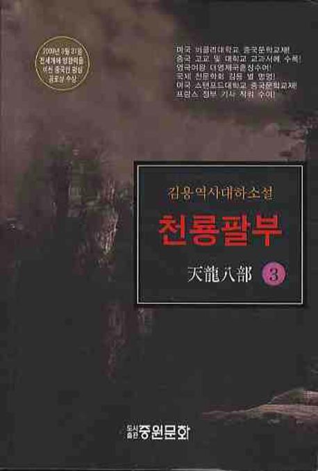 천룡팔부  =  天龍八部