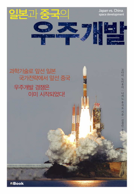(일본과 중국의) 우주개발 : 과학기술로 앞선 일본 국가전략에서 앞선 중국 우주개발 경쟁은 이미 시작되었다! 표지 이미지