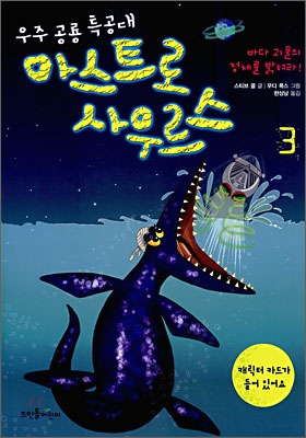 (우주공룡특공대)아스트로사우르스.3:바다괴물의정체를밝혀라!