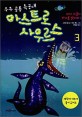 (우주 공룡 특공대)아스트로사우르스. 3  : 바다 괴물의 정체를 밝혀라!
