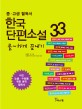 (중·고생 필독서)한국 단편소설 33 쿨~하게 끝내기