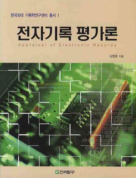 전자기록 평가론 = Appraisal of electronic records