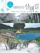 (걷고 또 걷고 싶은)대한민국 산책길 : 주말에 떠나는 한나절 걷기여행