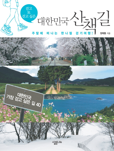 (걷고 또 걷고 싶은)대한민국 산책길 : 주말에 떠나는 한나절 걷기여행!