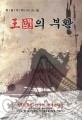 王國의 부활 :박정수 역사소설 