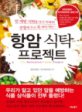항암 식탁 프로젝트 / 대한암협회·한국영양학회 지음