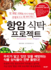 항암 식탁 프로젝트  = (The) anticancer foods project