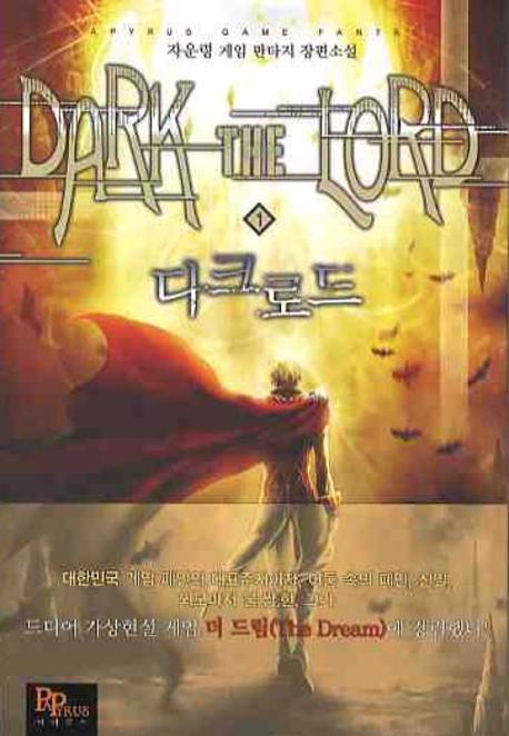 다크로드 : 자운령 게임 판타지 장편소설. 1-6