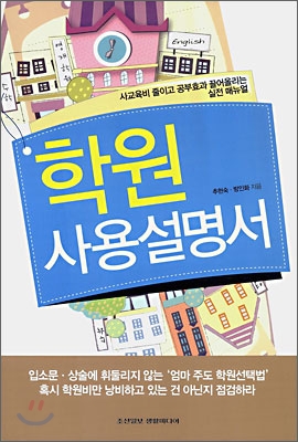 학원 사용설명서 : 사교육비 줄이고 공부효과 끌어올리는 실전 매뉴얼 표지 이미지