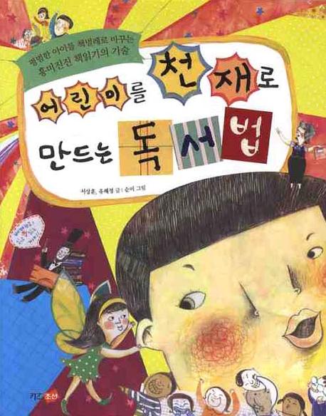 어린이를천재로만드는독서법:평범한아이를책벌레로바꾸는흥미진진책읽기의기술