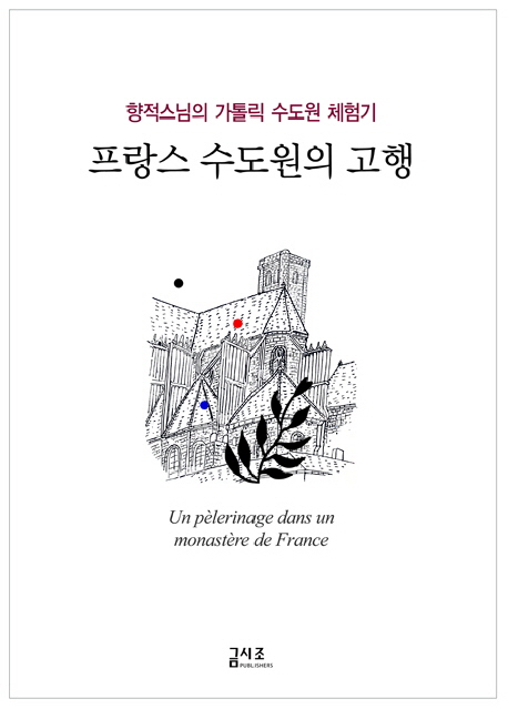 프랑스 수도원의 고행 = (Un) pèlerinage dans un monastère de France