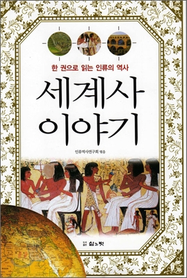 세계사 이야기 (한권으로 읽는 인류의 역사)