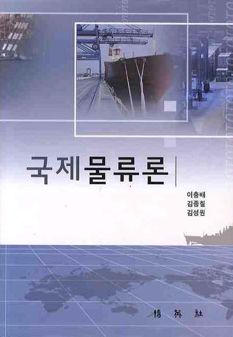 국제물류론 / 이충배 ; 김종칠 ; 김성원 [공]지음