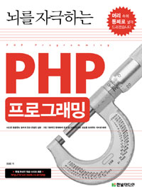 (뇌를 자극하는) PHP 프로그래밍 = PHP programming 표지 이미지