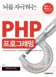 (뇌를 자극하는)PHP 프로그래밍 = PHP Programming