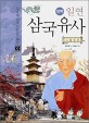 (만화) 일연 삼국유사 / 한지영 글 ; 이진영 그림