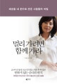 멀리 가려면 함께 가라 (세상을 내 편으로 만든 사람들의 비밀)
