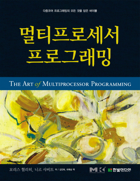 멀티프로세서 프로그래밍 : 다중코어 프로그래밍의 모든 것을 담은 바이블