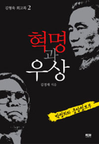 혁명과 우상. 2, 박정희와 중앙정보부 표지 이미지