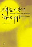 교착된 사상의 현대사 : 1945년 이후의 한국.일본.재인조선인