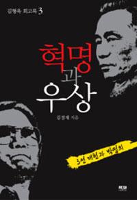혁명과 우상. 3, 3선 개헌과 박정희 표지 이미지