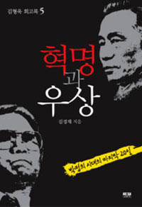 혁명과 우상. 5, 박정희 시대의 마지막 20일 표지 이미지