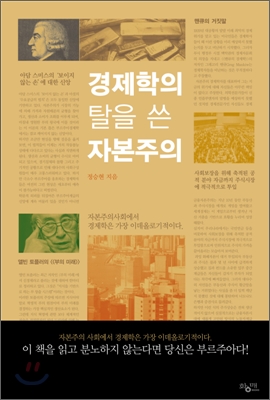 경제학의 탈을 쓴 자본주의 표지 이미지
