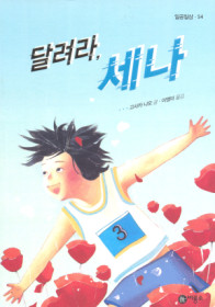 달려라,세나