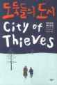 도둑들의 도시 : 데이비드 베니오프 장편소설
