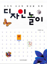 (시각적 사고력 향상을 위한) 디자인 놀이 표지 이미지