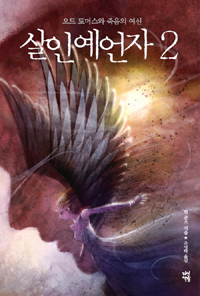 살인 예언자. 2 : 오드 토머스와 죽음의 여신