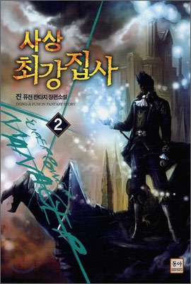 사상 최강집사  : 진 퓨전 판타지 장편소설. 1-5