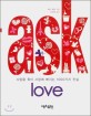 Ask Love : 사랑을 찾아 사랑에 빠지는 1000가지 진실