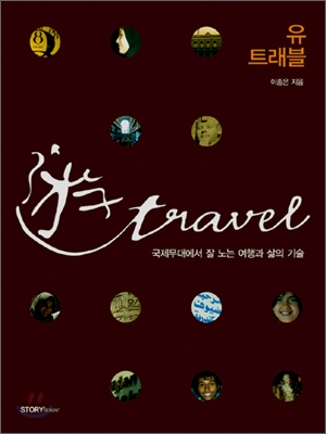 유 트래블= 遊travel: 국제무대에서 잘 노는 여행과 삶의 기술