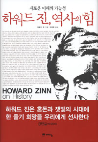 하워드 진, 역사의 힘 : 새로운 미래의 가능성 표지 이미지