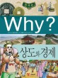 (Why)상도와 경제 : Why 한국사