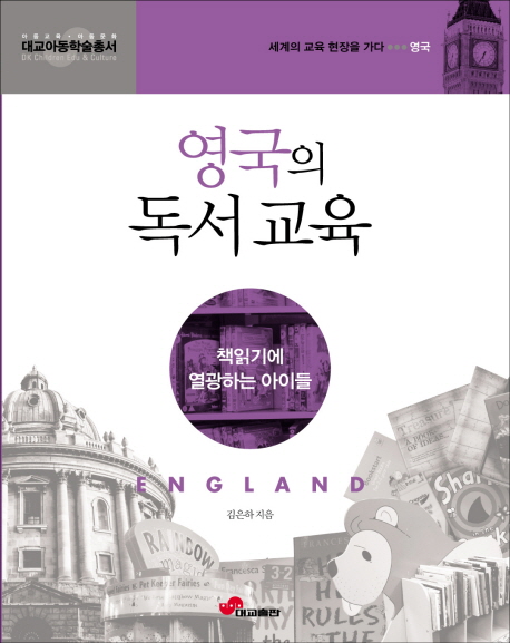 영국의 독서교육 : 책읽기에 열광하는 아이들 표지 이미지