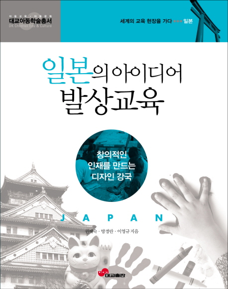 일본의 아이디어 발상 교육 표지 이미지