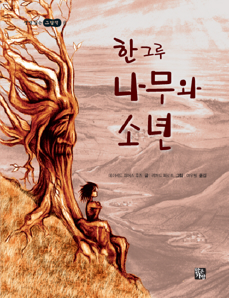 한 그루 나무와 소년 표지 이미지