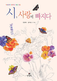 시, 사랑에 빠지다 : 현대문학 55주년 기념 시집