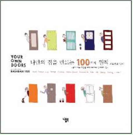 나만의 집을 만드는 100가지 원칙  :  혼자 사는 사람을 위한 100개의 인테리어 팁