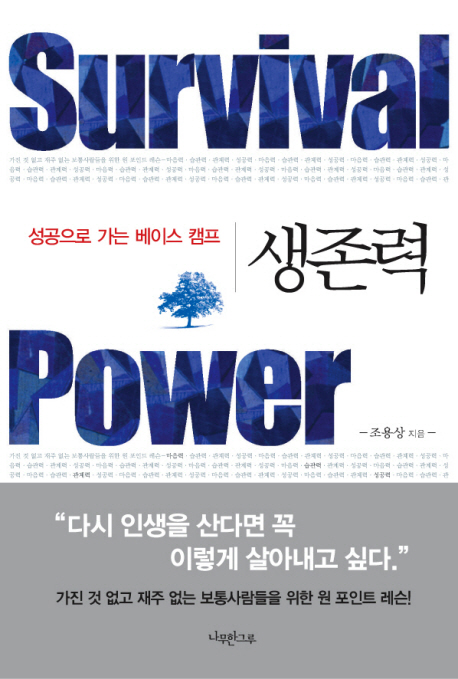 생존력  = Survival power  : 성공으로 가는 베이스 캠프