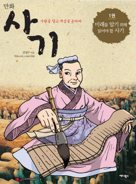 (만화) 사기 : [역사/고전]. 1, 미래를 알기 위해 읽어야 할 사기 표지 이미지