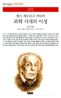 과학 시대의 이성